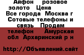 Айфон 6s розовое золото › Цена ­ 5 000 - Все города, Москва г. Сотовые телефоны и связь » Продам телефон   . Амурская обл.,Архаринский р-н